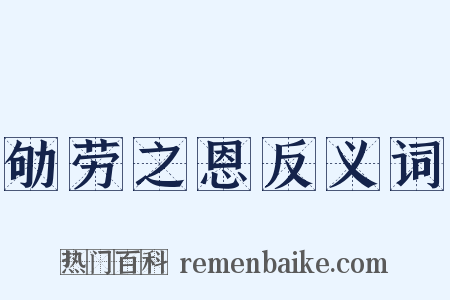 劬劳之恩反义词是什么意思的图片
